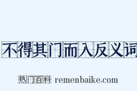 不得其门而入反义词是什么意思的图片